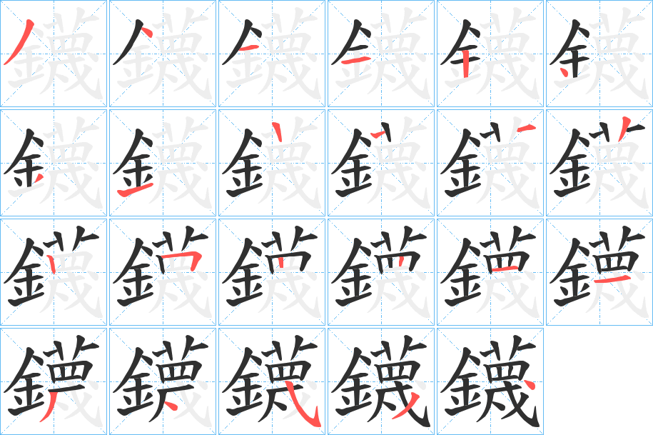 鑖的笔顺分步演示图