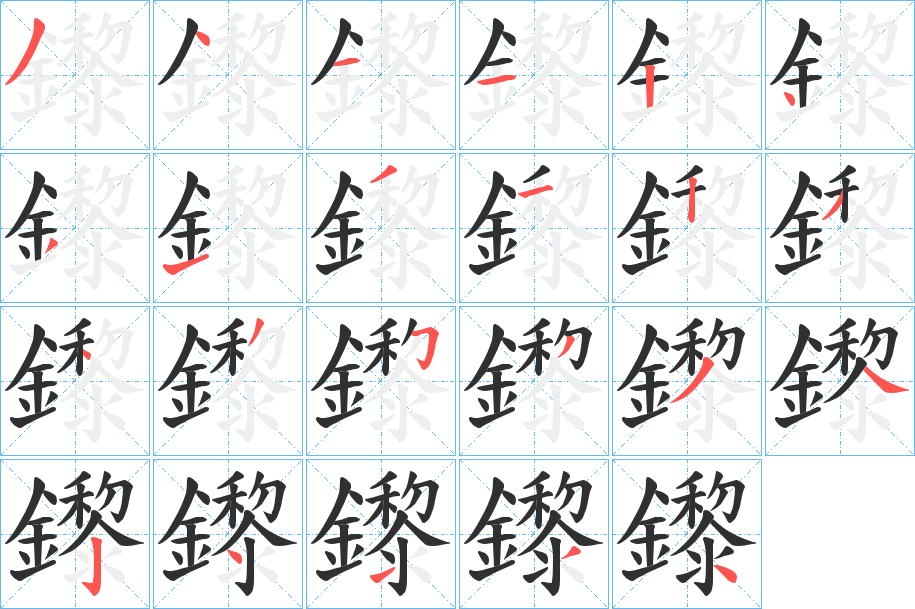 鑗的笔顺分步演示图