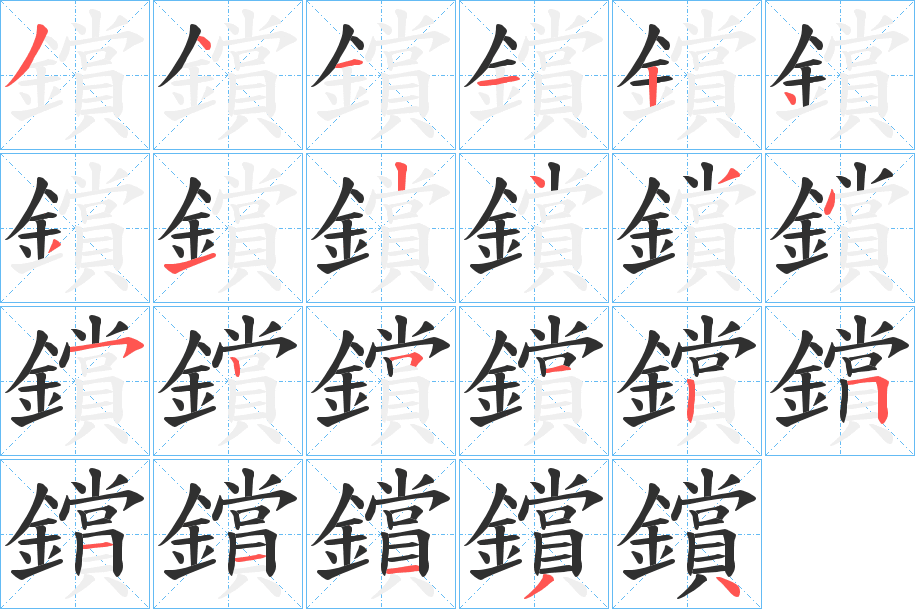 鑜的笔顺分步演示图