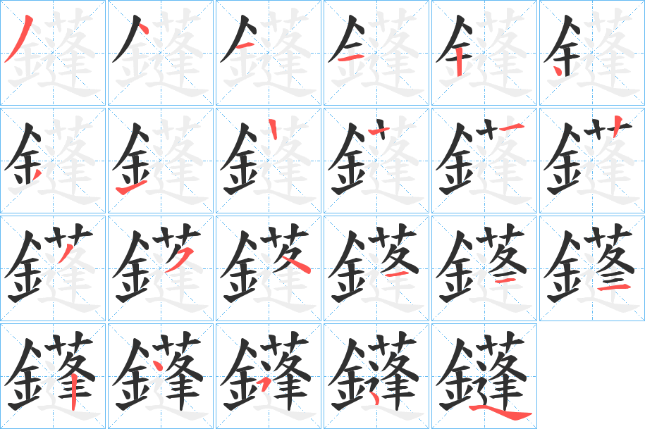 鑝的笔顺分步演示图