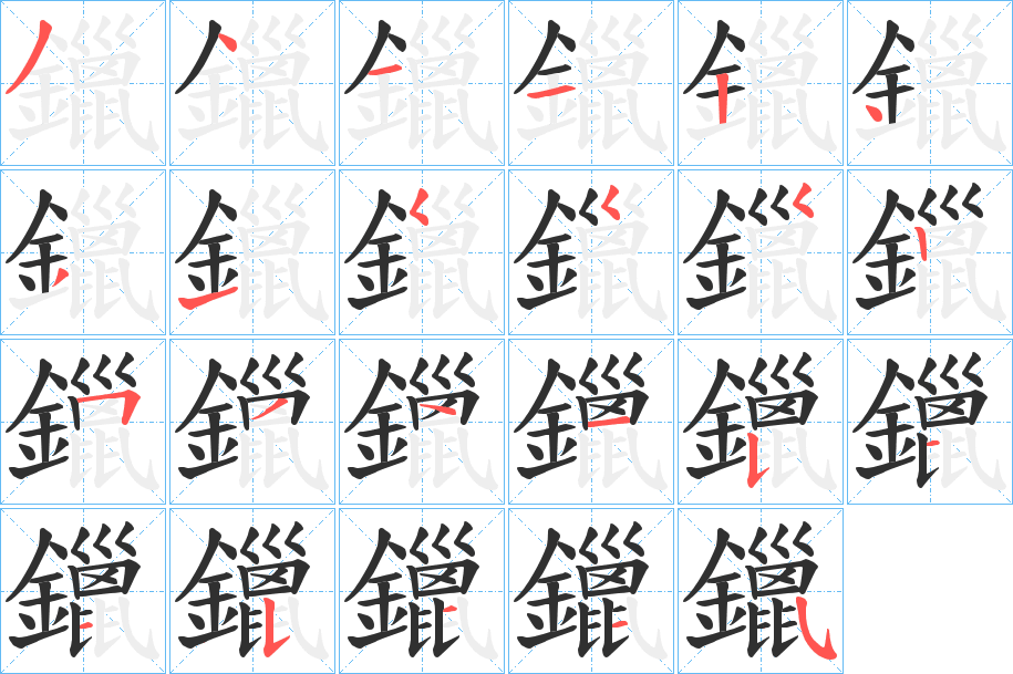 鑞的笔顺分步演示图