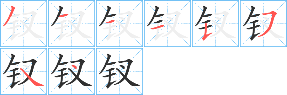 钗的笔顺分步演示图