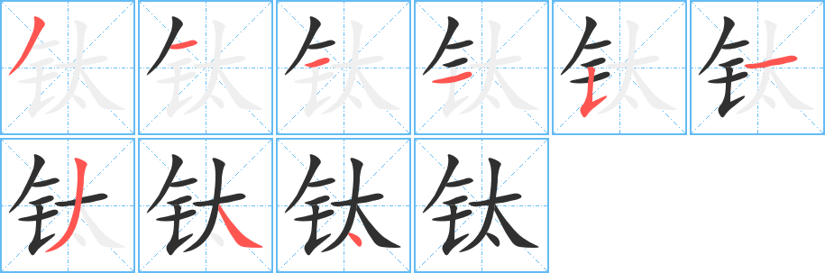 钛的笔顺分步演示图