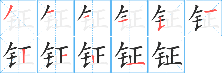 钲的笔顺分步演示图