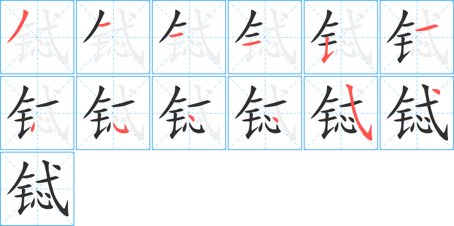 铽的笔顺分步演示图