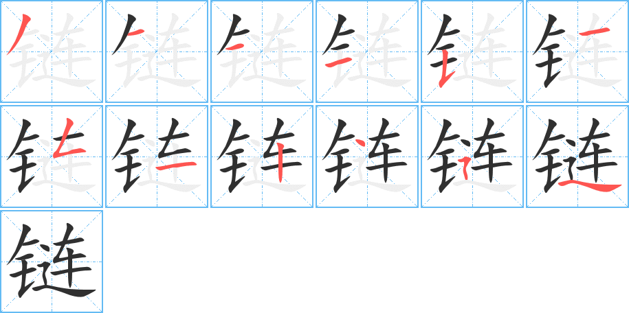 链的笔顺分步演示图