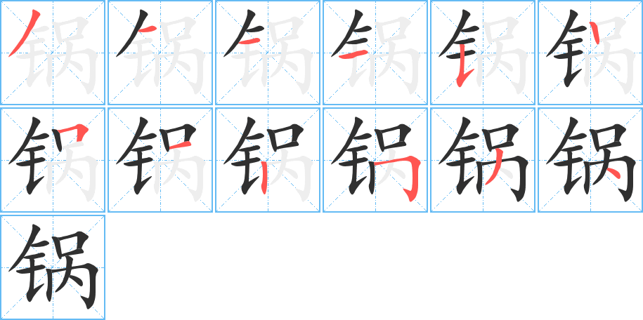 锅的笔顺分步演示图