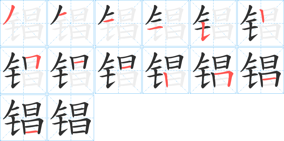 锠的笔顺分步演示图