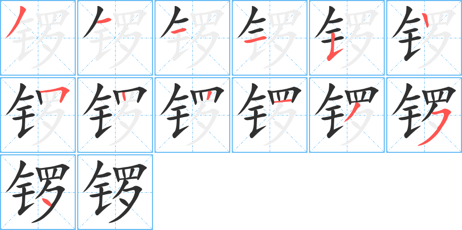 锣的笔顺分步演示图