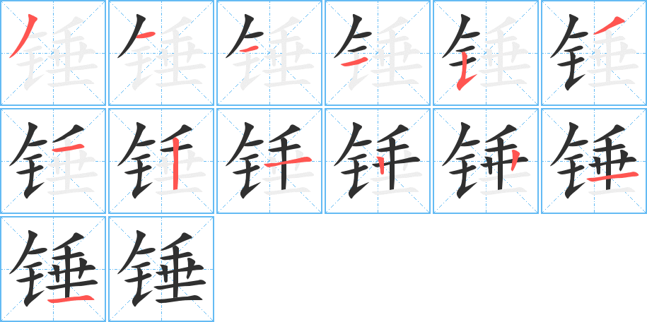 锤的笔顺分步演示图