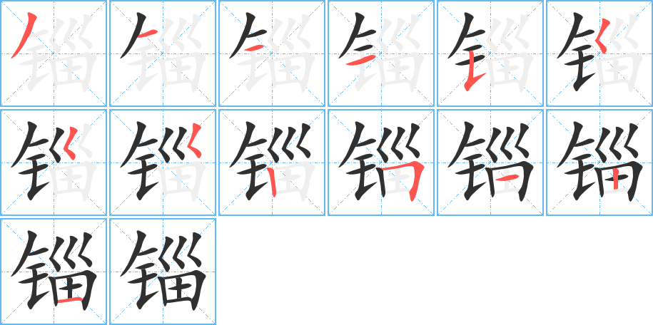 锱的笔顺分步演示图