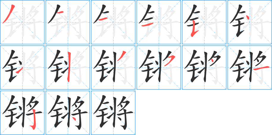 锵的笔顺分步演示图