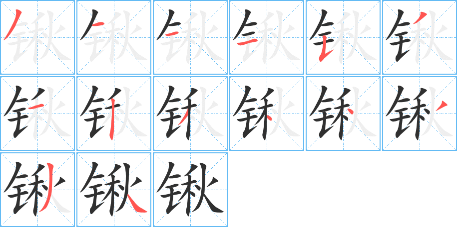 锹的笔顺分步演示图