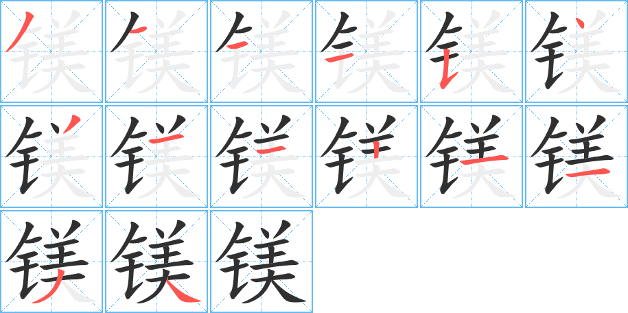 镁的笔顺分步演示图