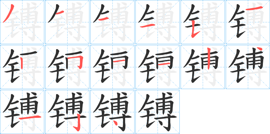 镈的笔顺分步演示图