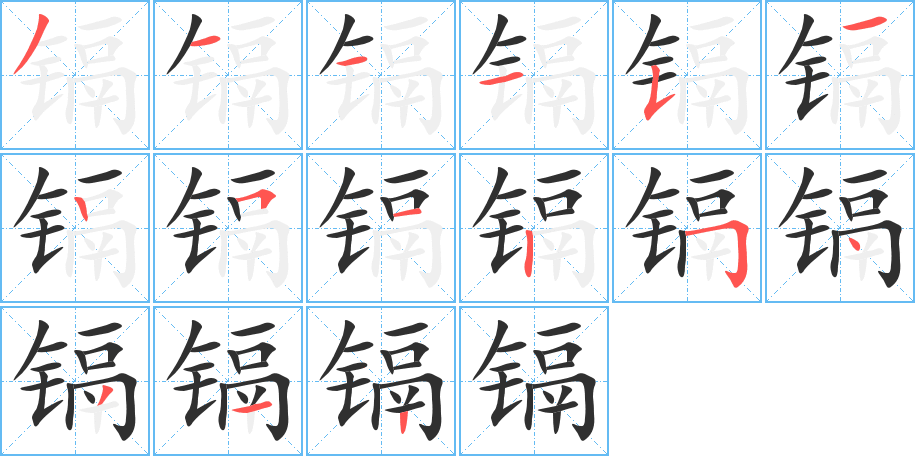 镉的笔顺分步演示图