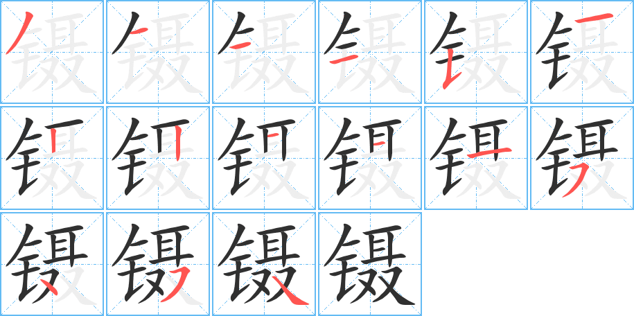 镊的笔顺分步演示图