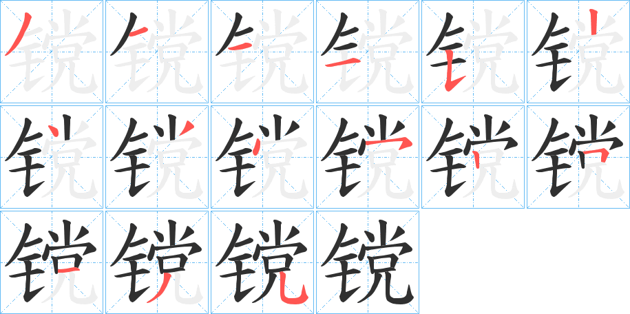 镋的笔顺分步演示图