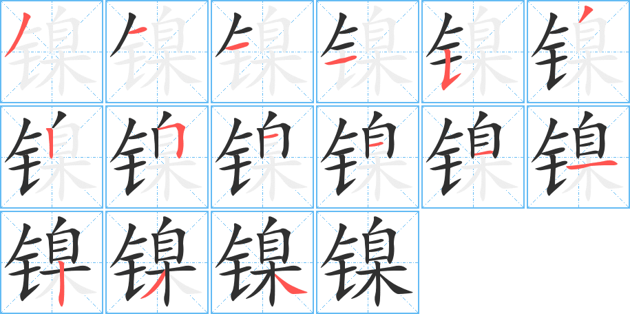 镍的笔顺分步演示图