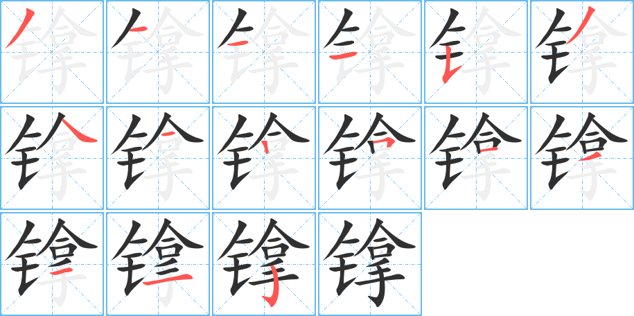 镎的笔顺分步演示图