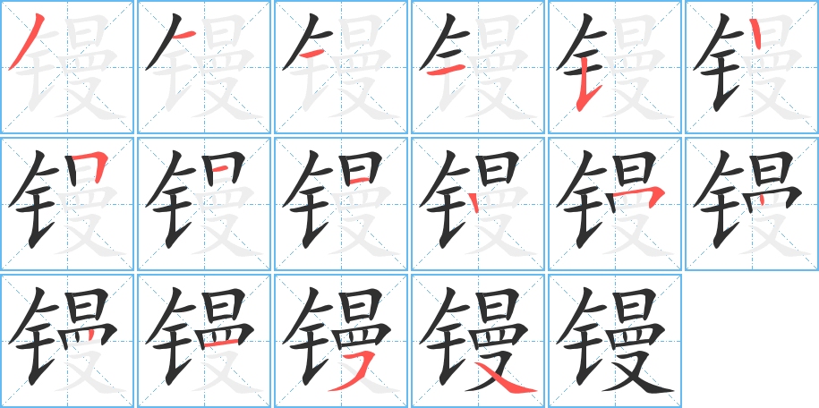 镘的笔顺分步演示图