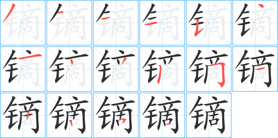 镝的笔顺分步演示图