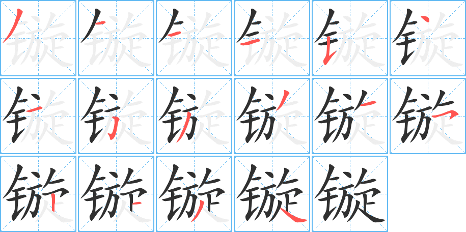 镟的笔顺分步演示图