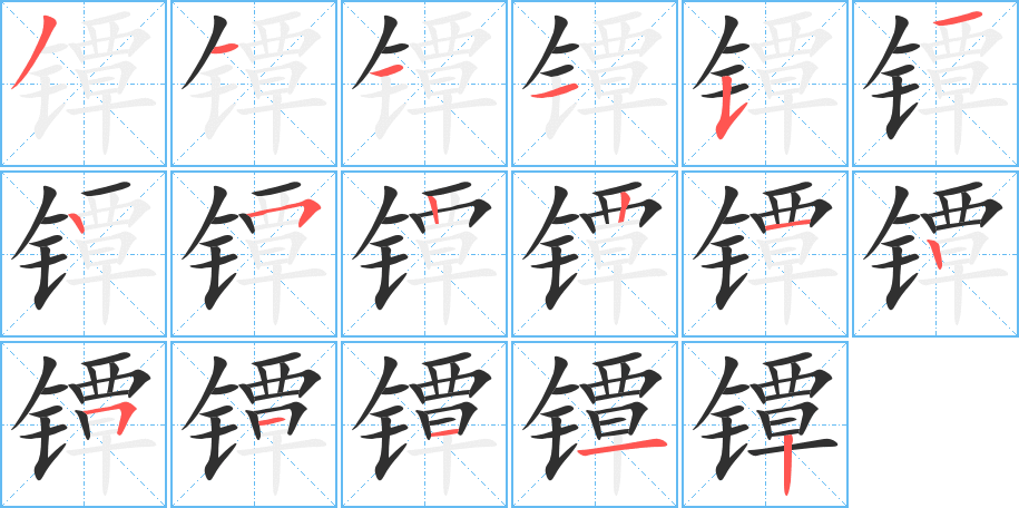 镡的笔顺分步演示图