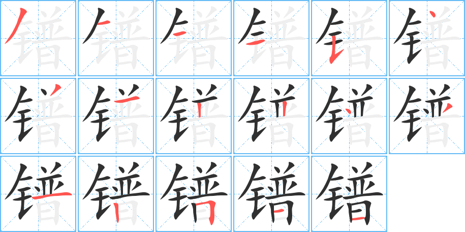 镨的笔顺分步演示图