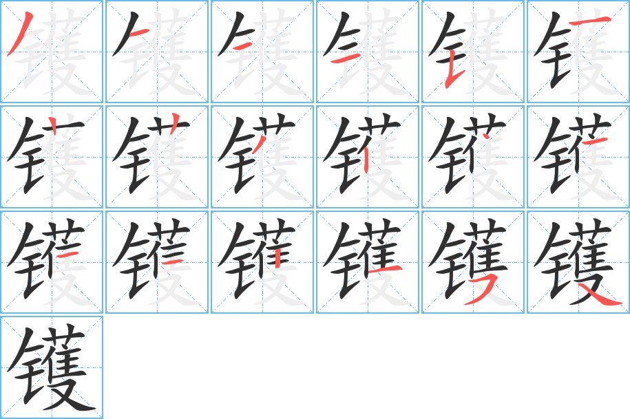 镬的笔顺分步演示图