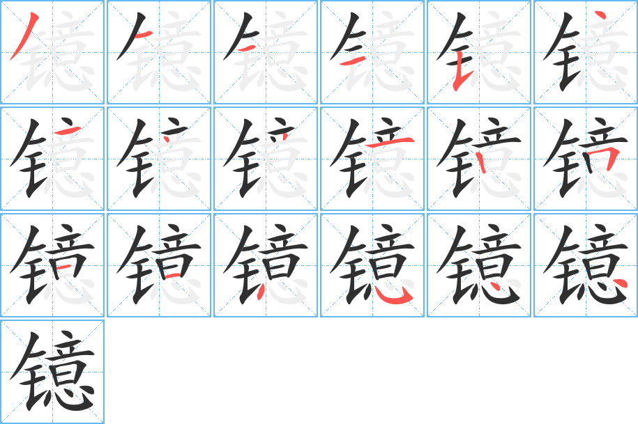 镱的笔顺分步演示图