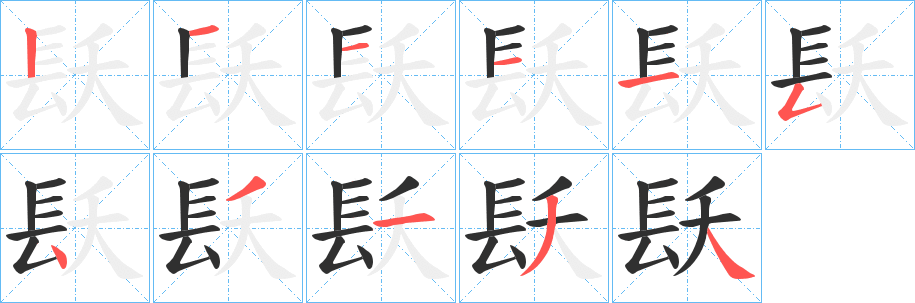 镺的笔顺分步演示图