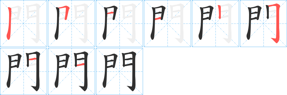 門的笔顺分步演示图