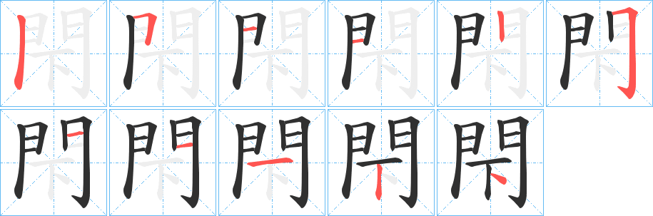 閇的笔顺分步演示图