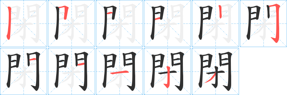 閉的笔顺分步演示图