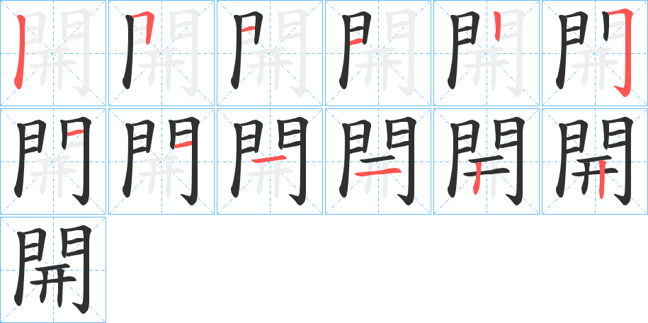 開的笔顺分步演示图