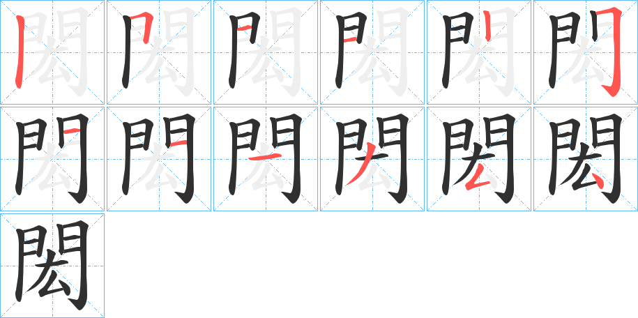 閎的笔顺分步演示图