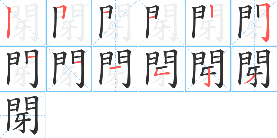 閕的笔顺分步演示图