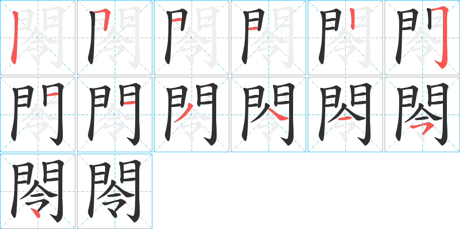 閝的笔顺分步演示图