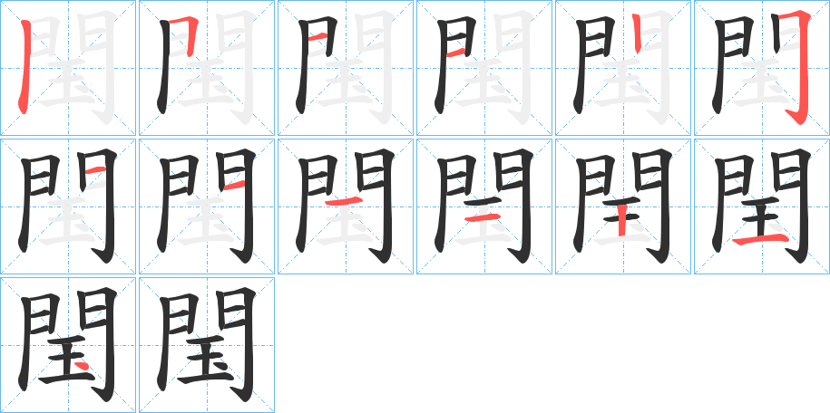 閠的笔顺分步演示图