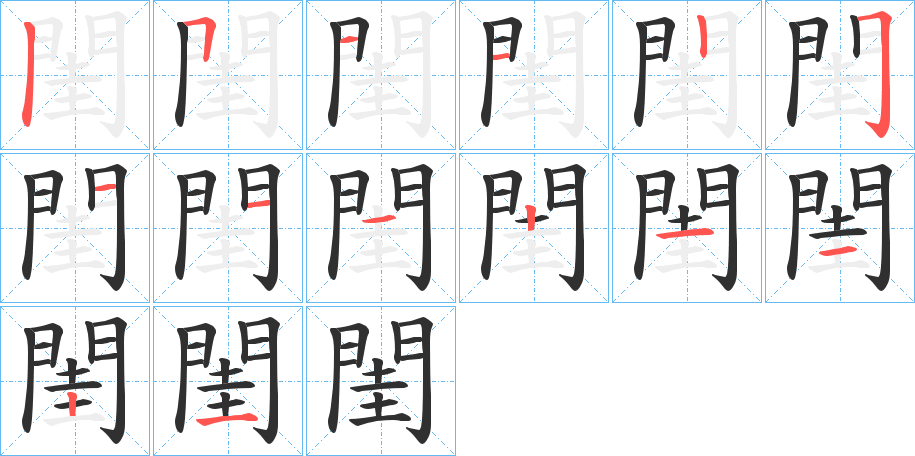 閨的笔顺分步演示图