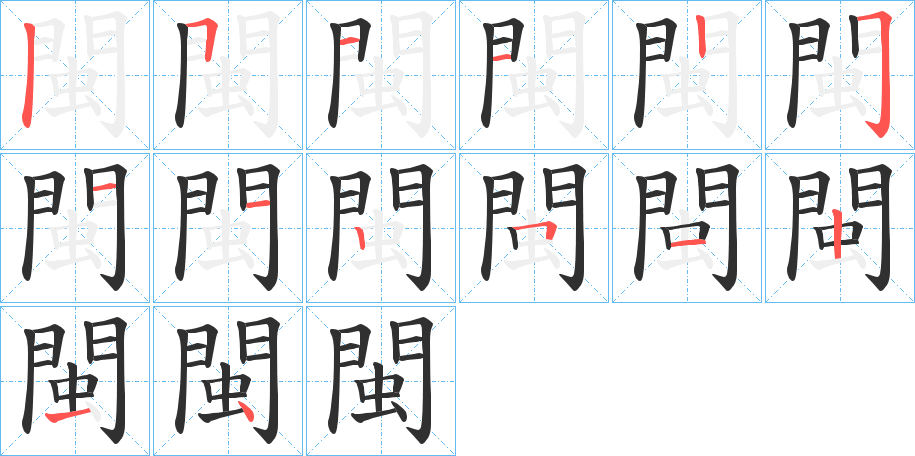 閩的笔顺分步演示图