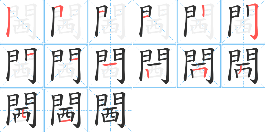 閪的笔顺分步演示图