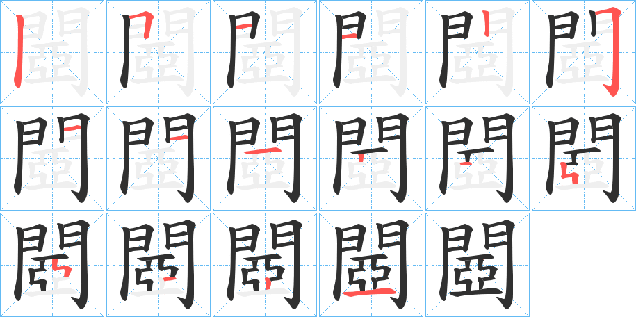 閸的笔顺分步演示图