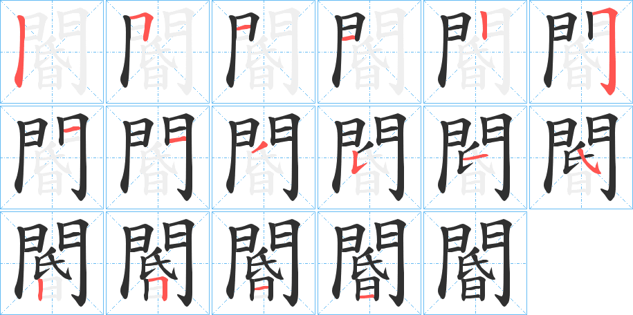 閽的笔顺分步演示图