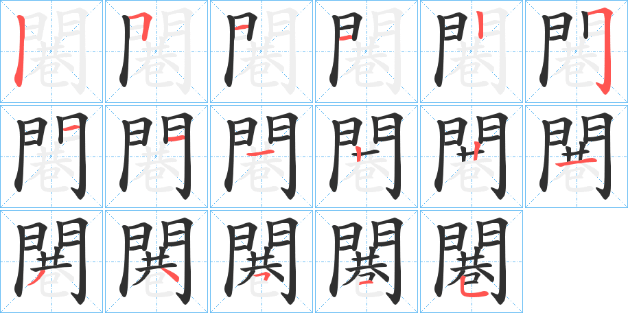 闀的笔顺分步演示图