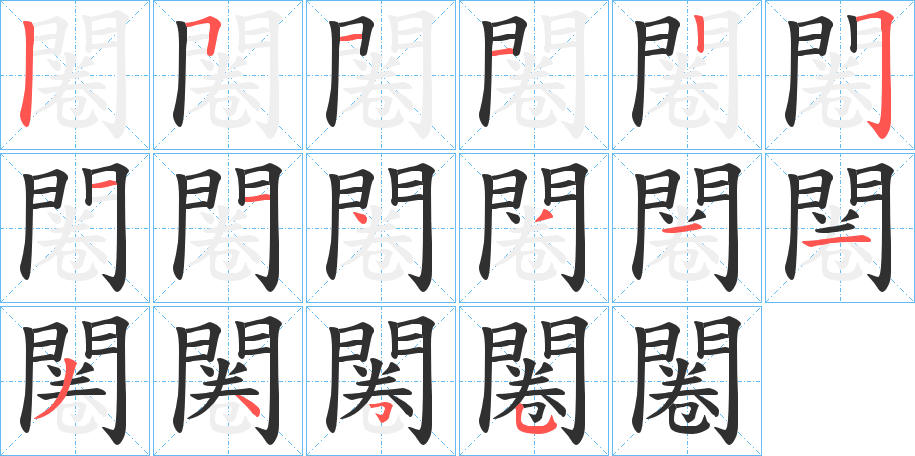 闂的笔顺分步演示图