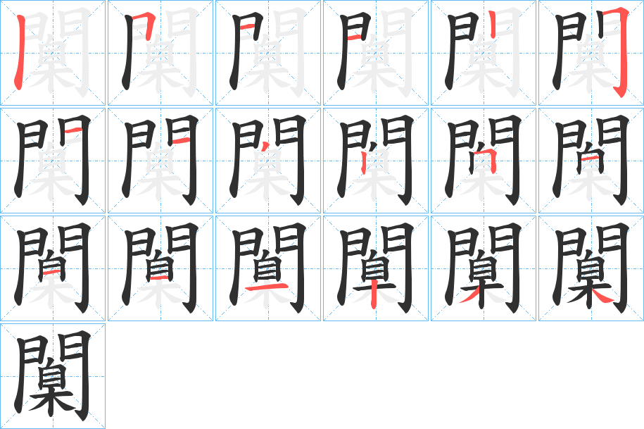 闑的笔顺分步演示图