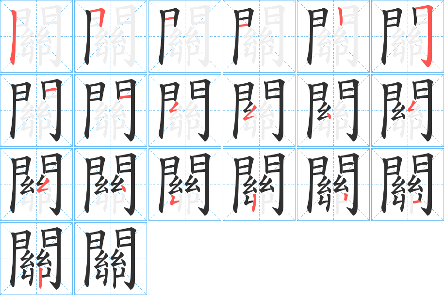 關的笔顺分步演示图