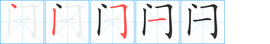 闩的笔顺分步演示图